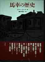 馬車の歴史 | ラスロー タール, 邦子, 野中 |本 | 通販 | Amazon